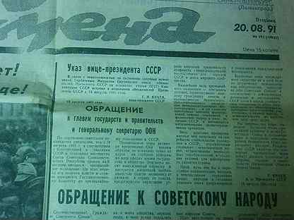 Газеты"Смена"Московс. новости" о путче, 20.08.91