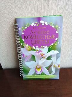 Волкова Е. Лучшие комнатные цветы: альбом-каталог