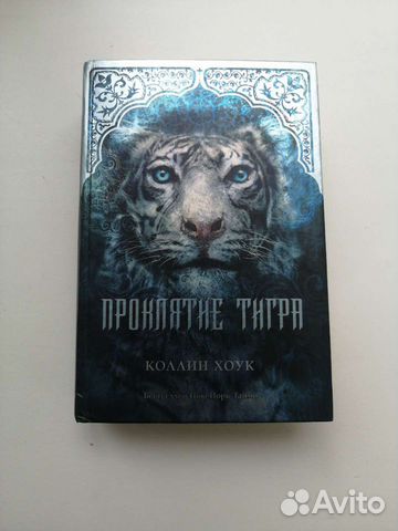 Проклятье тигра. Фентези