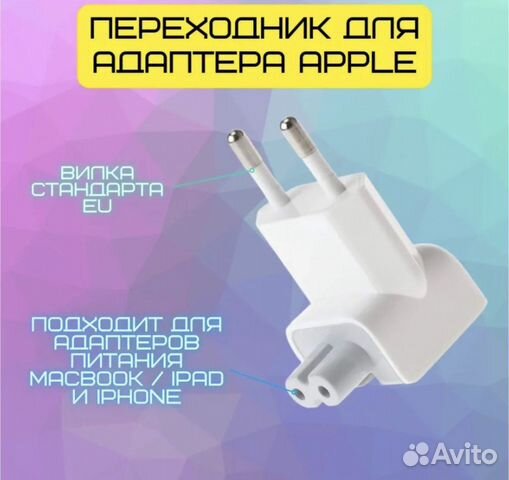 Переходник на Евровилку для блоков питания Apple