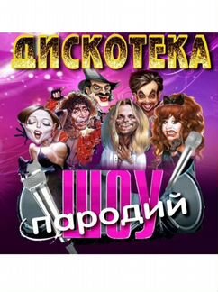 Ведущий.Шоу двойников и пародий 