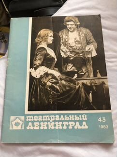 Журнал Театральный Ленинград