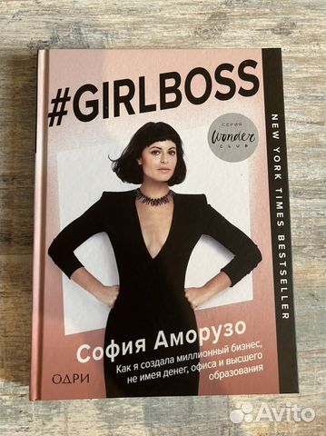 Girlboss. София Аморузо. Книга новая