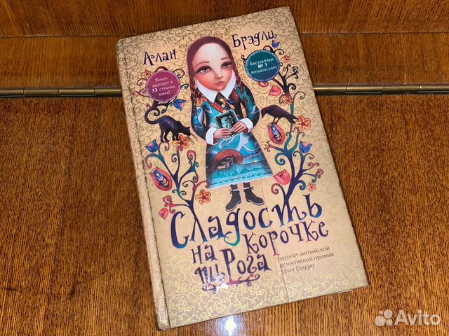 Книга Алан Брэдли Сладость на корочке пирога