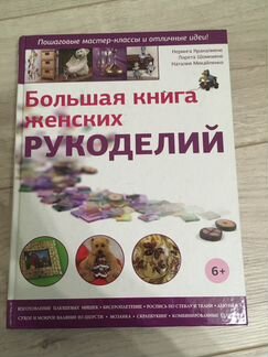 Большая книга женских рукоделий