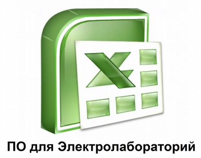 Программа для Электролаборатории этл