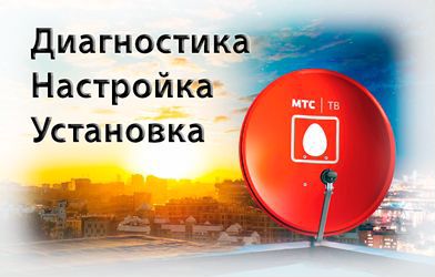 Мастер спутникового тв МТС в Астрахани