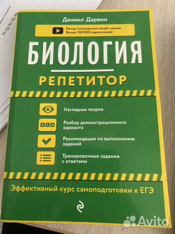 Книга репетитор по биологии. Биология: репетитор. Дарвин биология репетитор. Биология репетитор Даниил Дарвин. Даниил Дарвин биология репетитор купить.