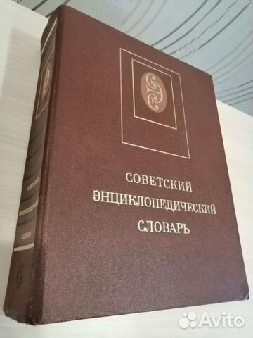Советский энциклопедический словарь 1987 г