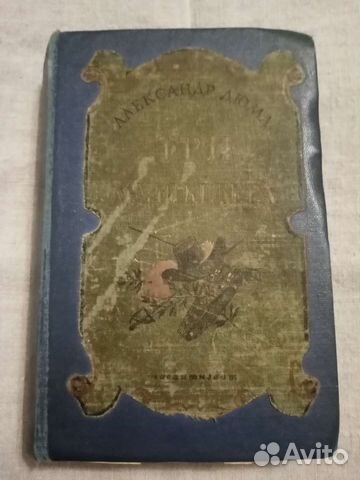 А. Дюма Три мушкетёра 1949 г