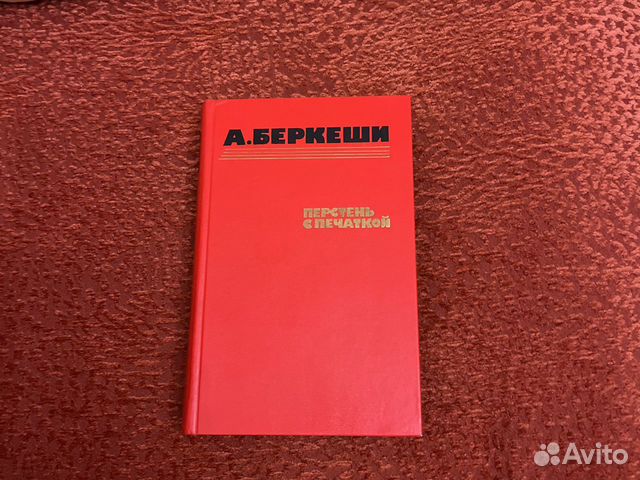 А.Беркеши. Перстень с печаткой