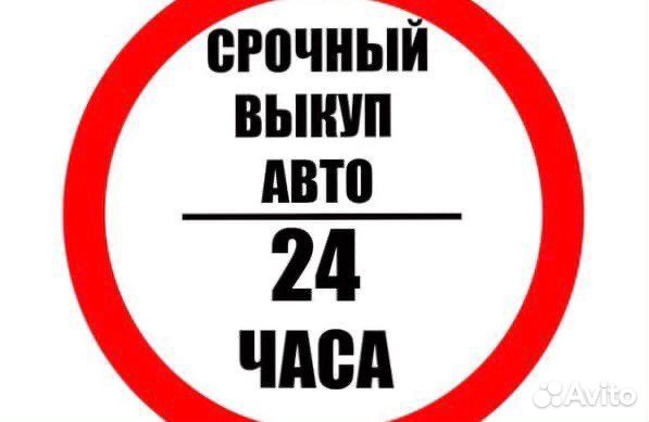 Выкуп авто срочный выкуп проблемных авто 24/7