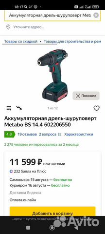 Шуруповерт metabo 14 4