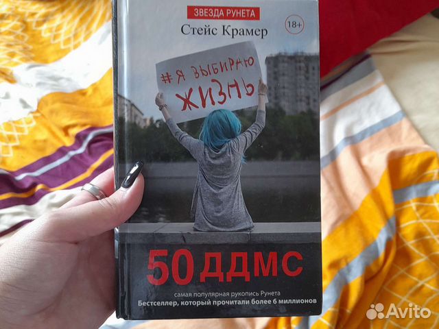 Книга 50 дней до моего самоубийства купить в Красноярске | Хобби и ...