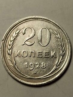 20 копеек 1927,1928 и 1929 года