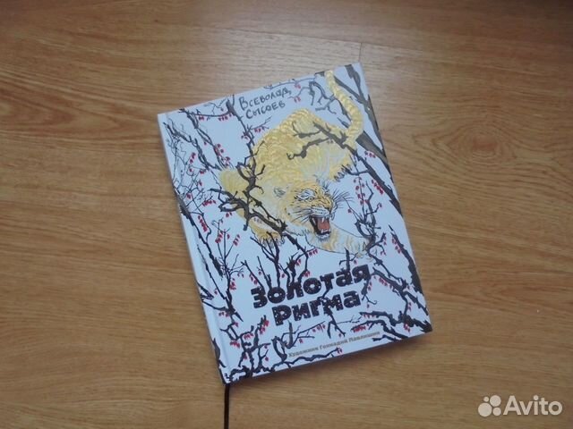 В.Сысоев Золотая Ригма илл Г. Павлишина Речь 2020