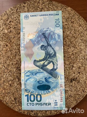 Банкнота Сочи (красивый номер)