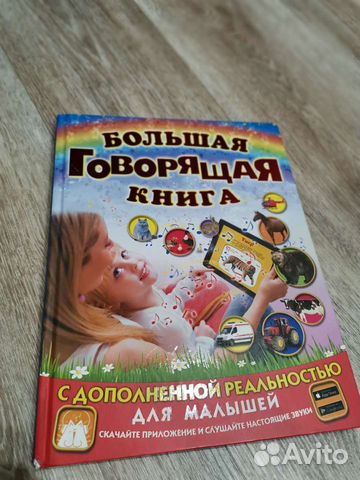 Большая говорящая книга
