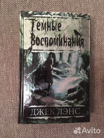 Книга «Тёмные воспоминания» Джек Лэнс