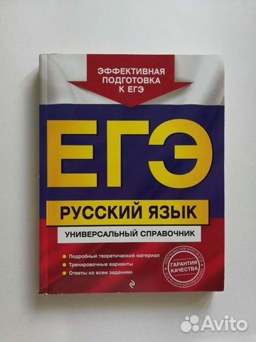 Егэ. Русский язык. Универсальный справочник