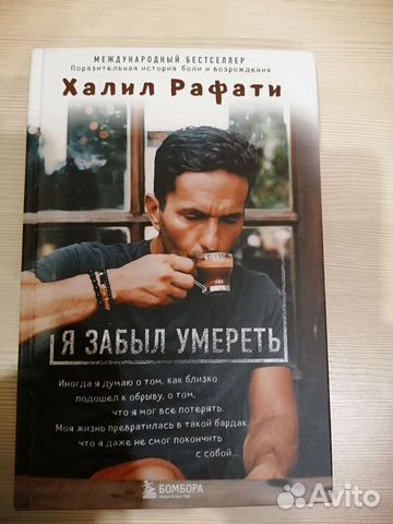 Книга Халил Рафати - Я забыл умереть