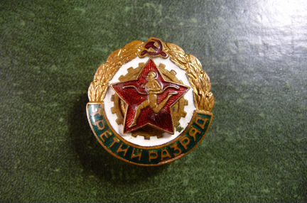 Знак. Воин-спортсмен 1-2-3 разряд. Винт