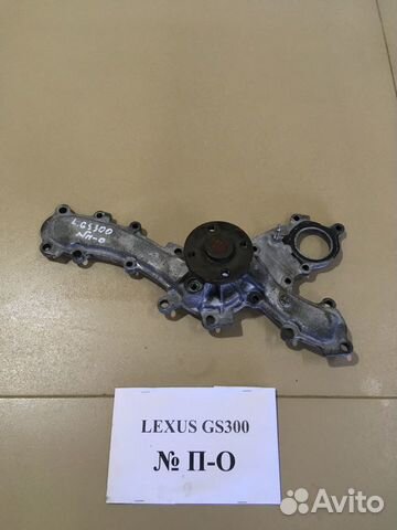 Помпа Lexus GS300 3.0