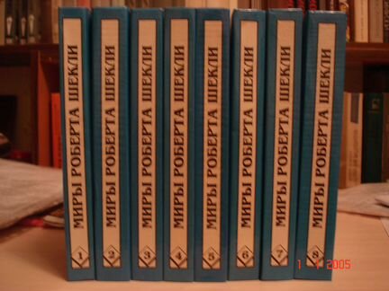 Миры Роберта Шекли (комплект из 8 книг)