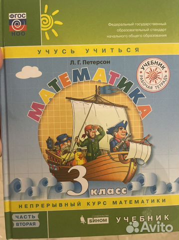 Учебники по математике Петерсон 3 класс. 2, 3 часть.... купить в Санкт ...