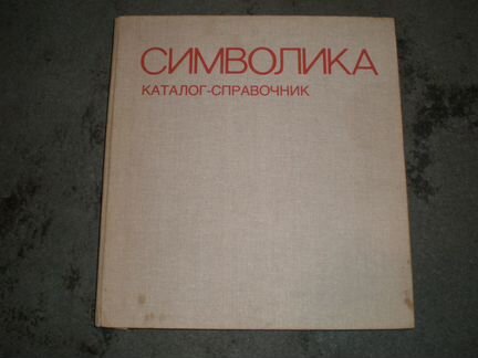 Символика каталог справочник