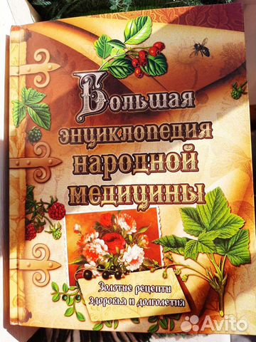 Большая энциклопедия народной медицины