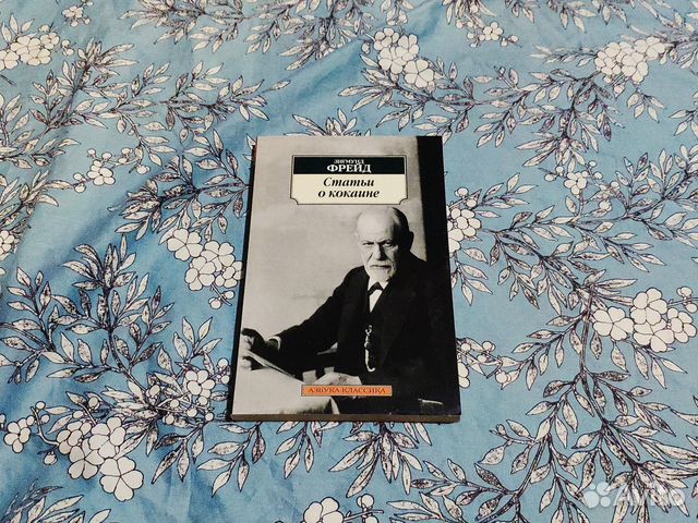 Статьи о кокаине - Фрейд