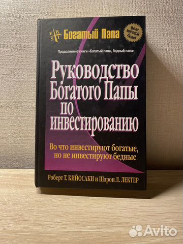 О чем книга руководство богатого папы по инвестированию