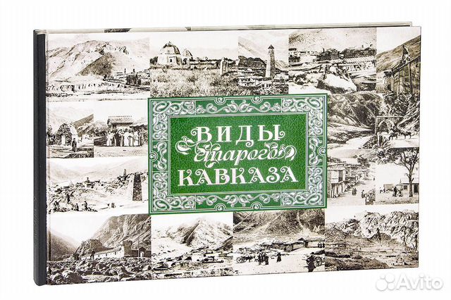 «Виды старого Кавказа»