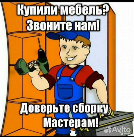 Сборщик мебели. Мастер на час. Муж на час