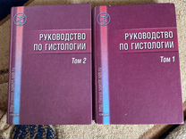 Руководство по гистологии 2 тома