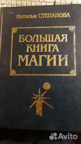 Большая Книга Магии в двух томах Толкователь снов
