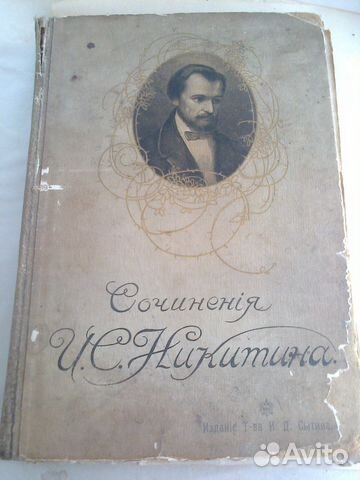 Книга Сочинения И. С. Никитина-1911 год