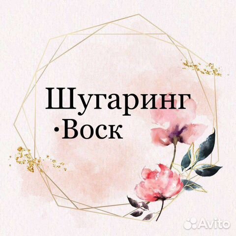 Мастер Шугаринга / Депиляции.Калининский район