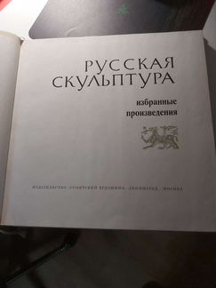 Альбом Русская скульптура