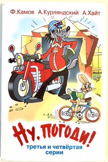 Детские Книги: Ну, погоди