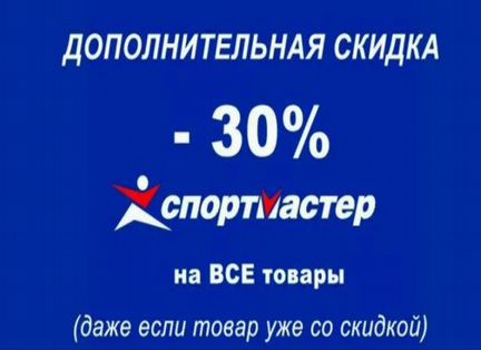 Спортмастер -30 процентов