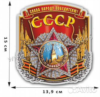 Наклейка орден Победы Слава Народу Победителю