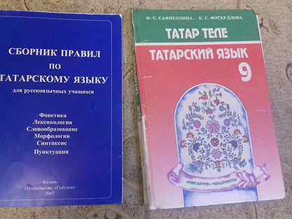 Татарский сборник. Правила татарского языка для русскоязычных. Какие методики преподавания татарского языка.