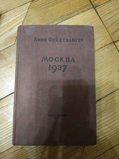 Москва 1937 Лион Фейхтвагер