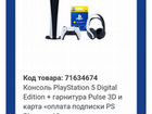 PlayStation 5 (промокод на покупку)