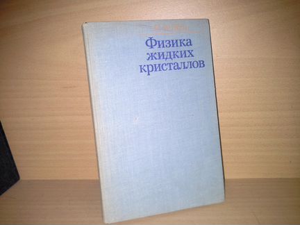 П. де Жен Физика жидких кристаллов