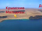 Отдых на Западе Крыма (Крымские Мальдивы) объявление продам