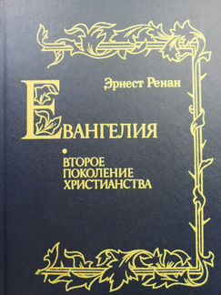 Эрнест Ренан