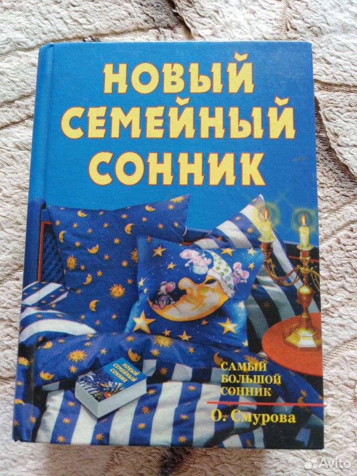 Сонник книга. Сонник книжка. Сонник книга купить. Сонник книжка маленькая. Настоящие сонники книга.